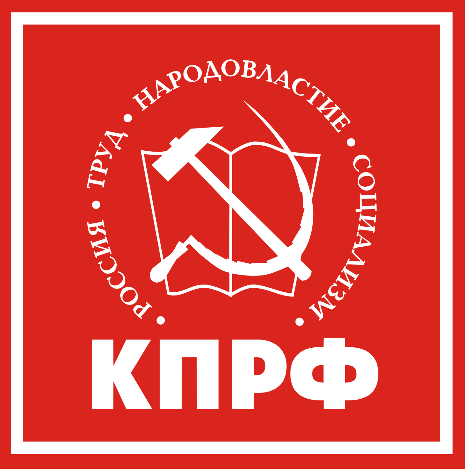 Предвыборная программа Кирсановского районного отделения КПРФ на выборах 13 сентября 2020 г.